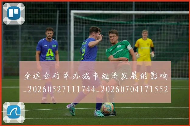全运会对举办城市经济发展的影响_20260527111744_20260704171552