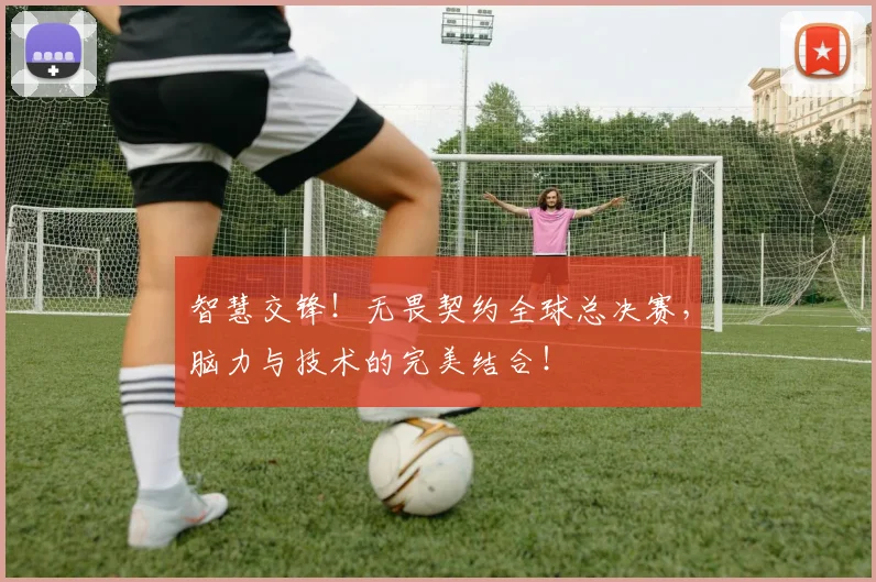 智慧交锋！无畏契约全球总决赛，脑力与技术的完美结合！