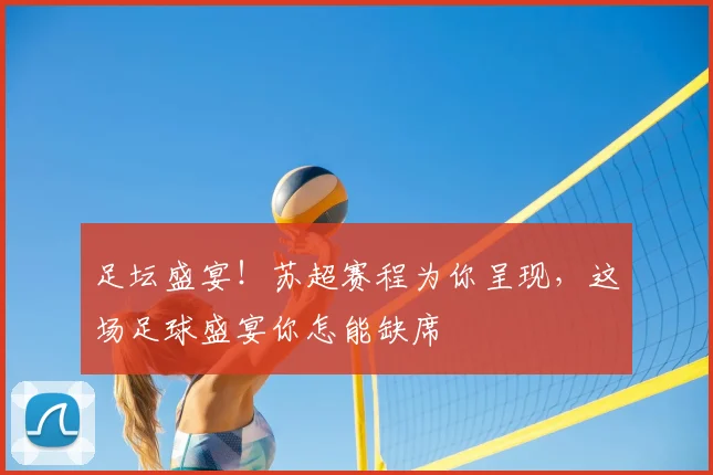足坛盛宴!苏超赛程为你呈现,这场足球盛宴你怎能缺席