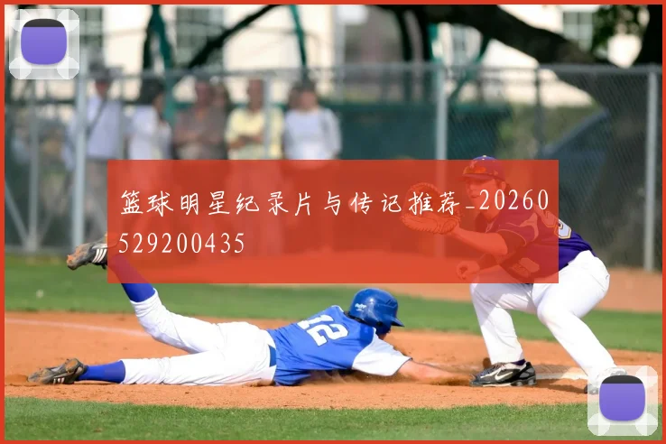 篮球明星纪录片与传记推荐_20260529200435