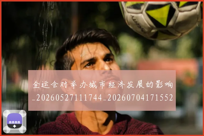 全运会对举办城市经济发展的影响_20260527111744_20260704171552
