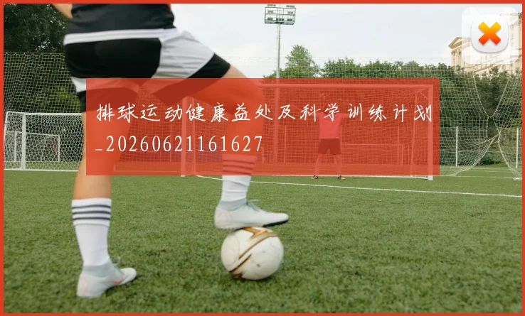 排球运动健康益处及科学训练计划_20260621161627