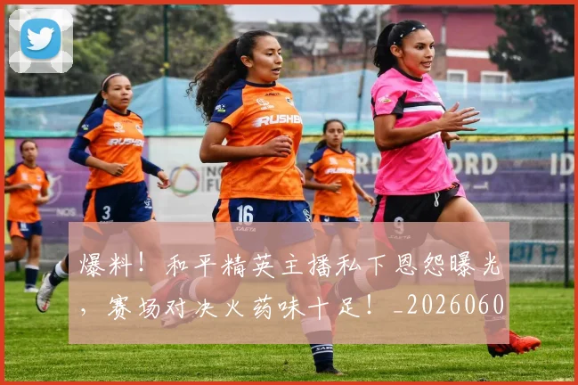 爆料！和平精英主播私下恩怨曝光，赛场对决火药味十足！_20260606150046