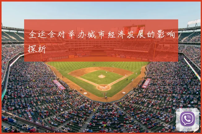 全运会对举办城市经济发展的影响探析