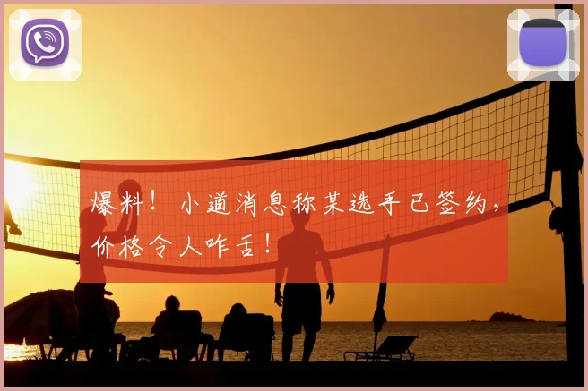 爆料！小道消息称某选手已签约，价格令人咋舌！