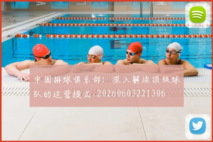 中国排球俱乐部：深入解读顶级球队的运营模式_20260603221306
