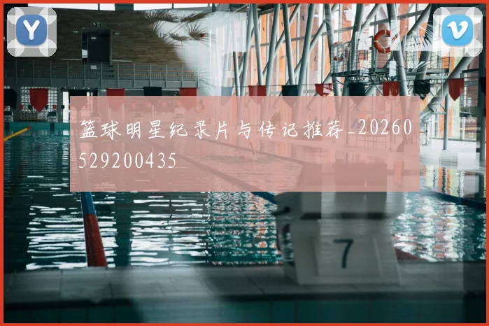 篮球明星纪录片与传记推荐_20260529200435