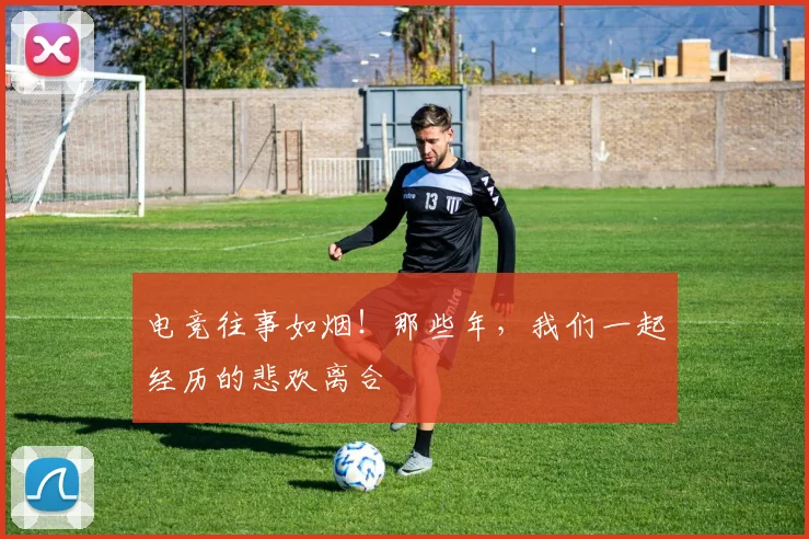 电竞往事如烟!那些年,我们一起经历的悲欢离合