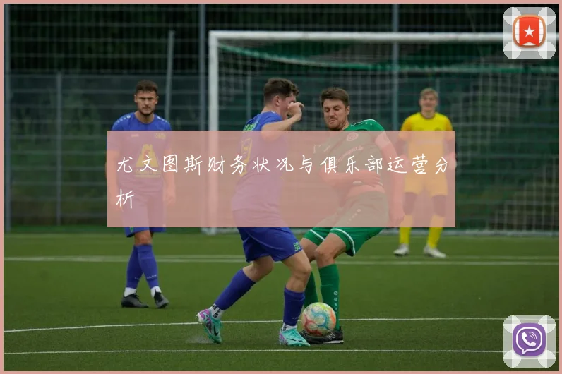 尤文图斯财务状况与俱乐部运营分析