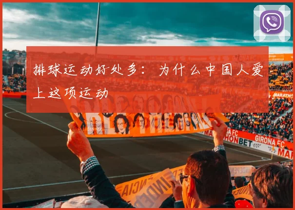排球运动好处多：为什么中国人爱上这项运动