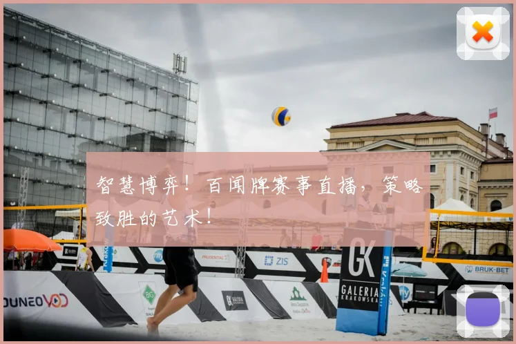 智慧博弈！百闻牌赛事直播，策略致胜的艺术！