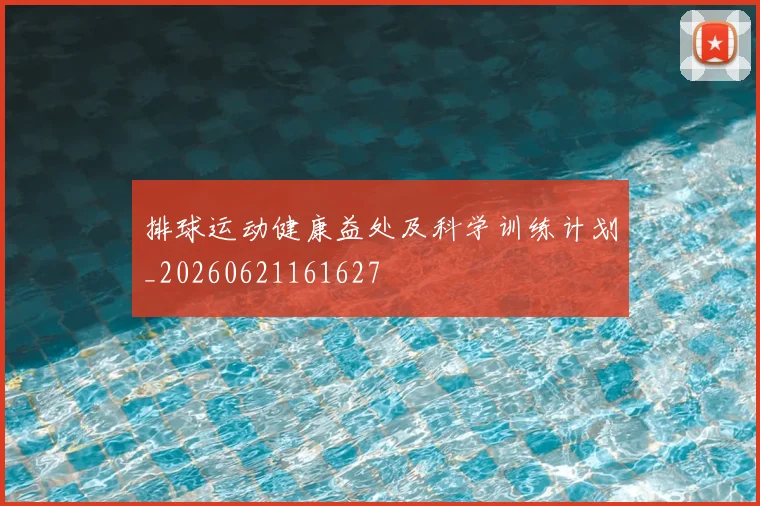 排球运动健康益处及科学训练计划_20260621161627