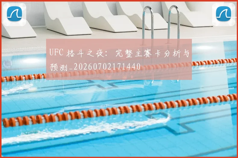 UFC 格斗之夜：完整主赛卡分析与预测_20260702171440