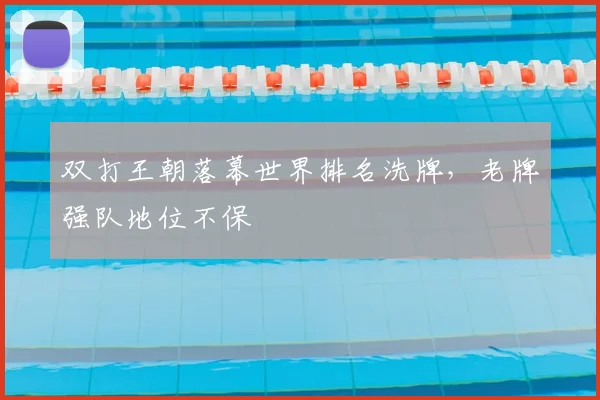 双打王朝落幕世界排名洗牌,老牌强队地位不保