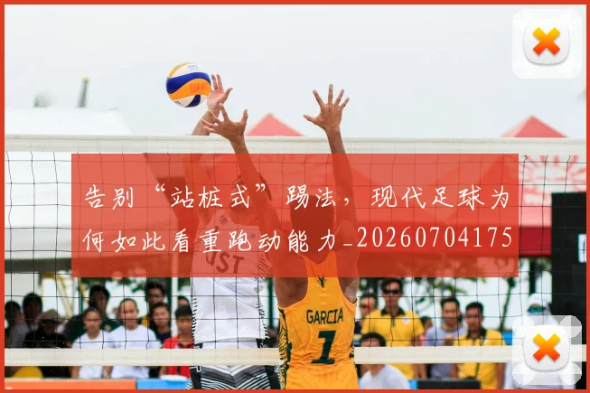 告别“站桩式”踢法,现代足球为何如此看重跑动能力_20260704175341