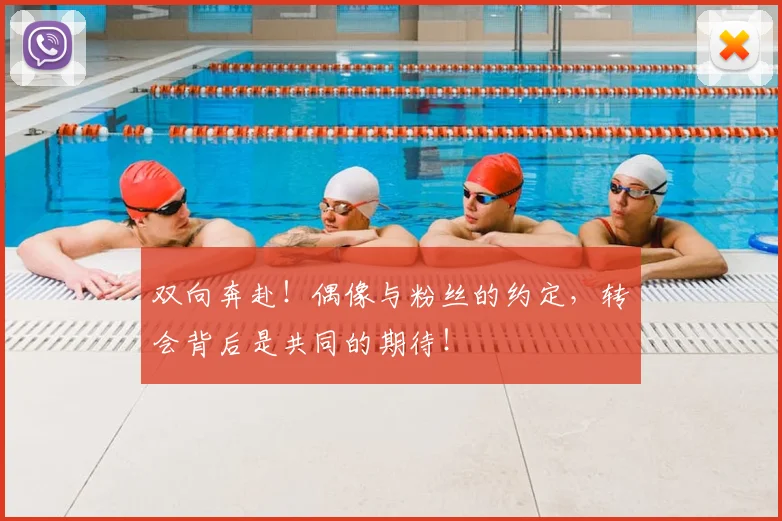 双向奔赴！偶像与粉丝的约定，转会背后是共同的期待！