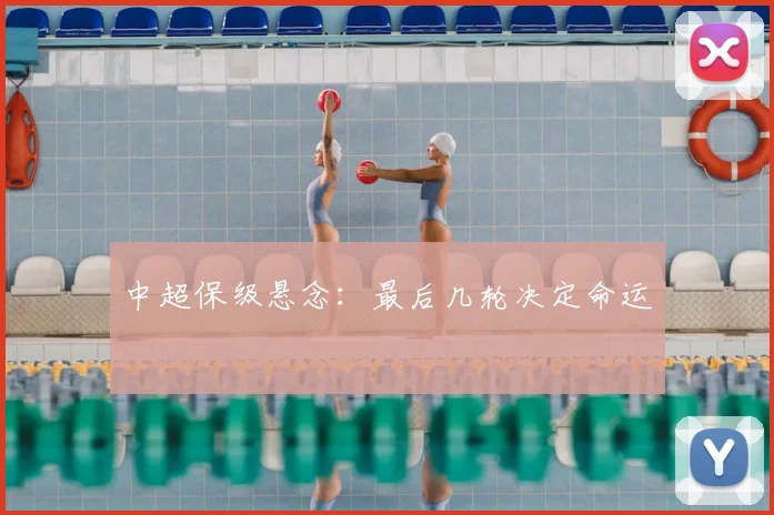 中超保级悬念：最后几轮决定命运