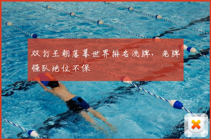 双打王朝落幕世界排名洗牌，老牌强队地位不保